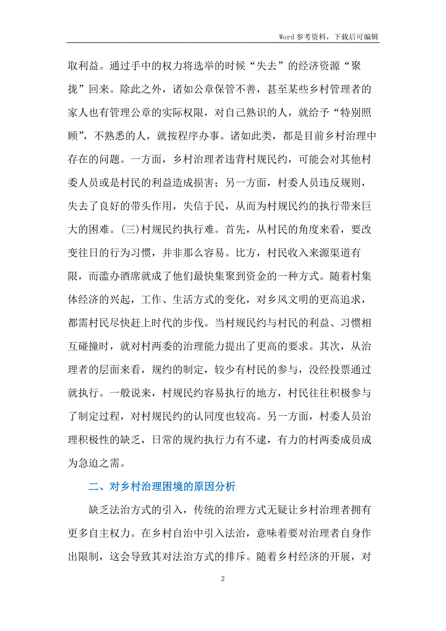 制度建设推动乡村治理探索_第2页