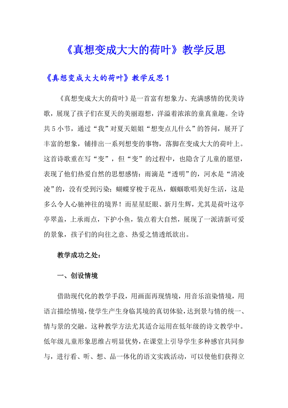 《真想变成大大的荷叶》教学反思_第1页