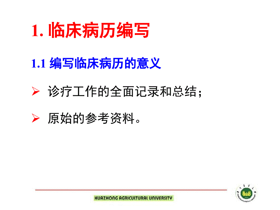 《兽医病理诊断技术》课件：6第六章病理剖检记录的编写和内容_第2页