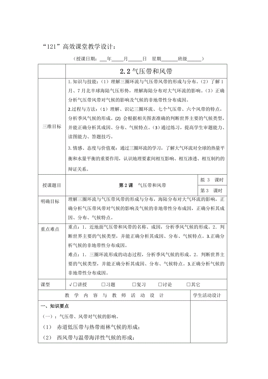 广东省肇庆市实验中学高中地理必修一：2.2气压带和风带 3“121”高效课堂教学设计_第1页