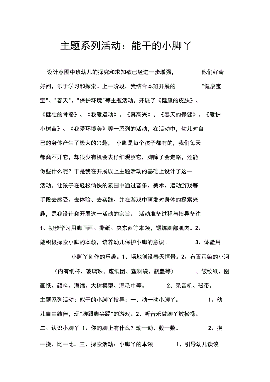 主题系列活动：能干的小脚丫_第1页