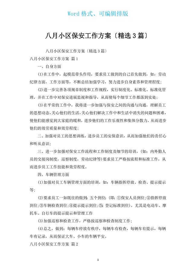 八月小区保安工作计划（汇编3篇）.docx