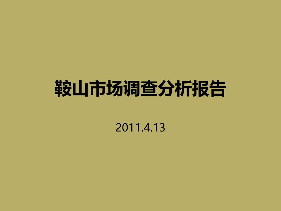 4月辽宁鞍山房地产市场调查分析报告64页 (NXPowerLite)_第1页