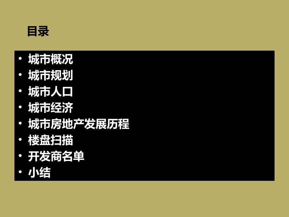 4月辽宁鞍山房地产市场调查分析报告64页 (NXPowerLite)_第2页