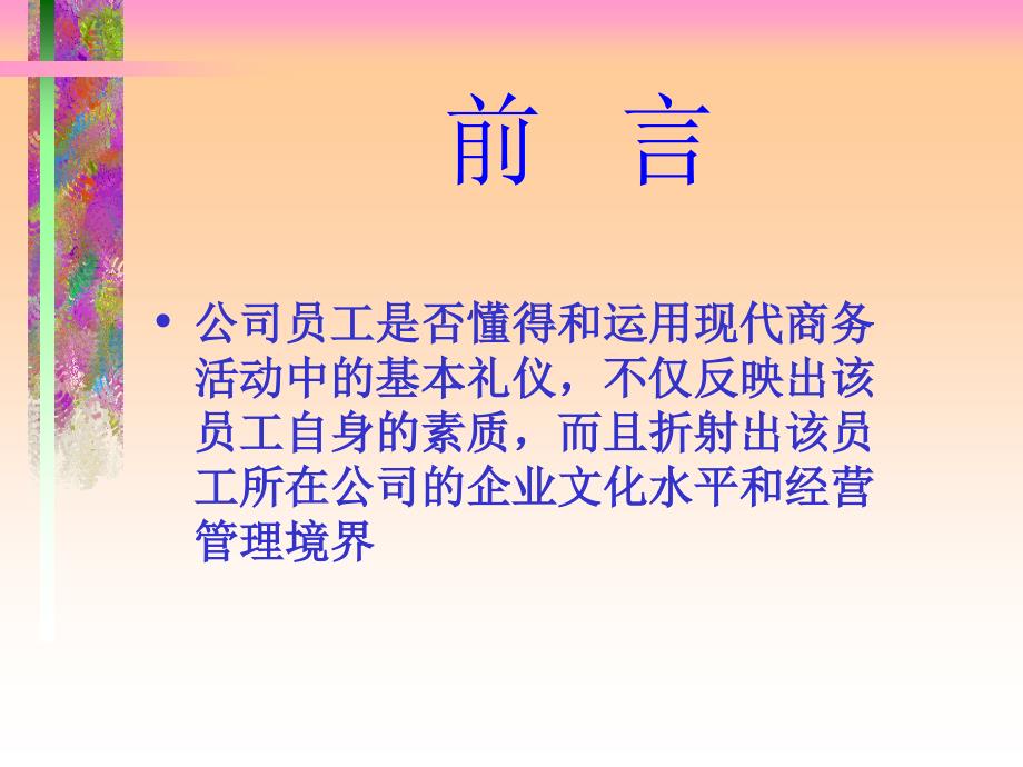 现代商务礼仪指引与训练_第2页