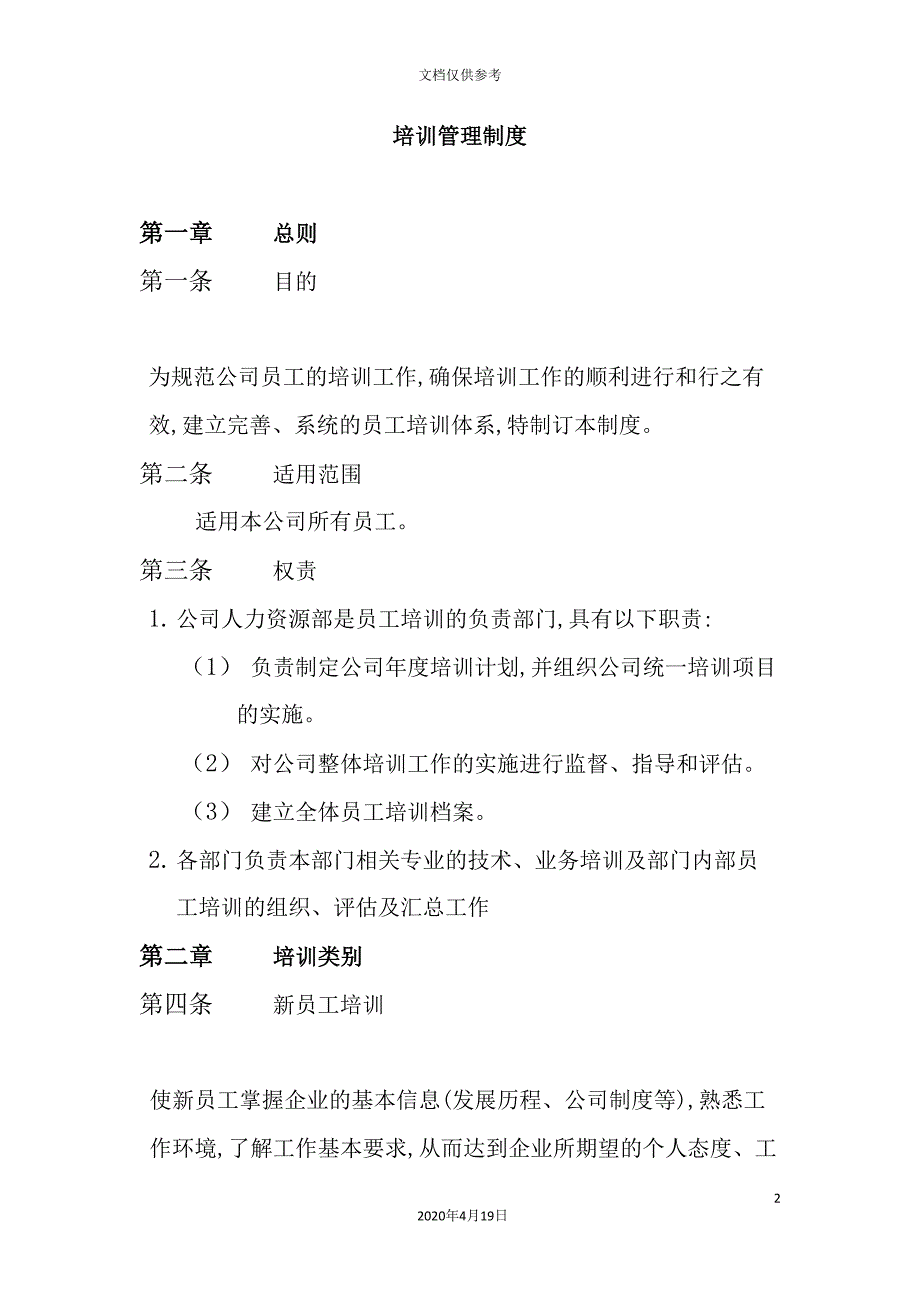 公司培训管理制度样板_第2页