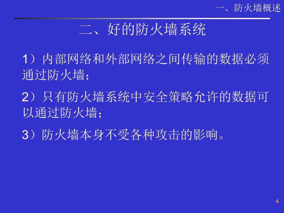 计算机系统安全 防火墙_第4页