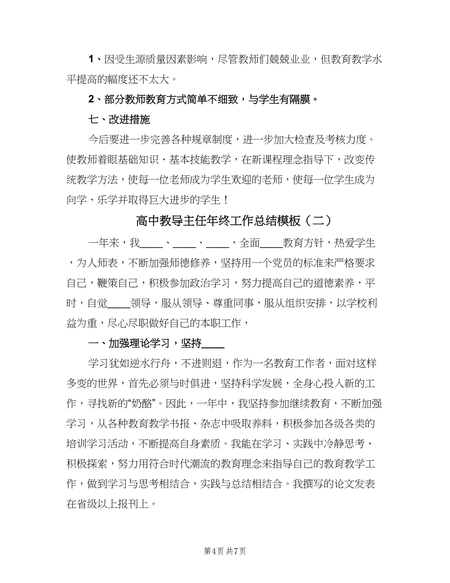 高中教导主任年终工作总结模板（二篇）.doc_第4页