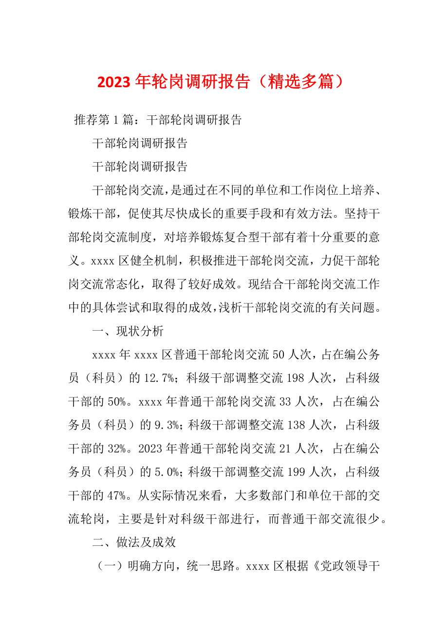 2023年轮岗调研报告（精选多篇）_第1页