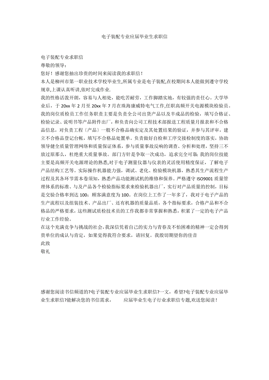 电子装配专业应届毕业生求职信_第1页