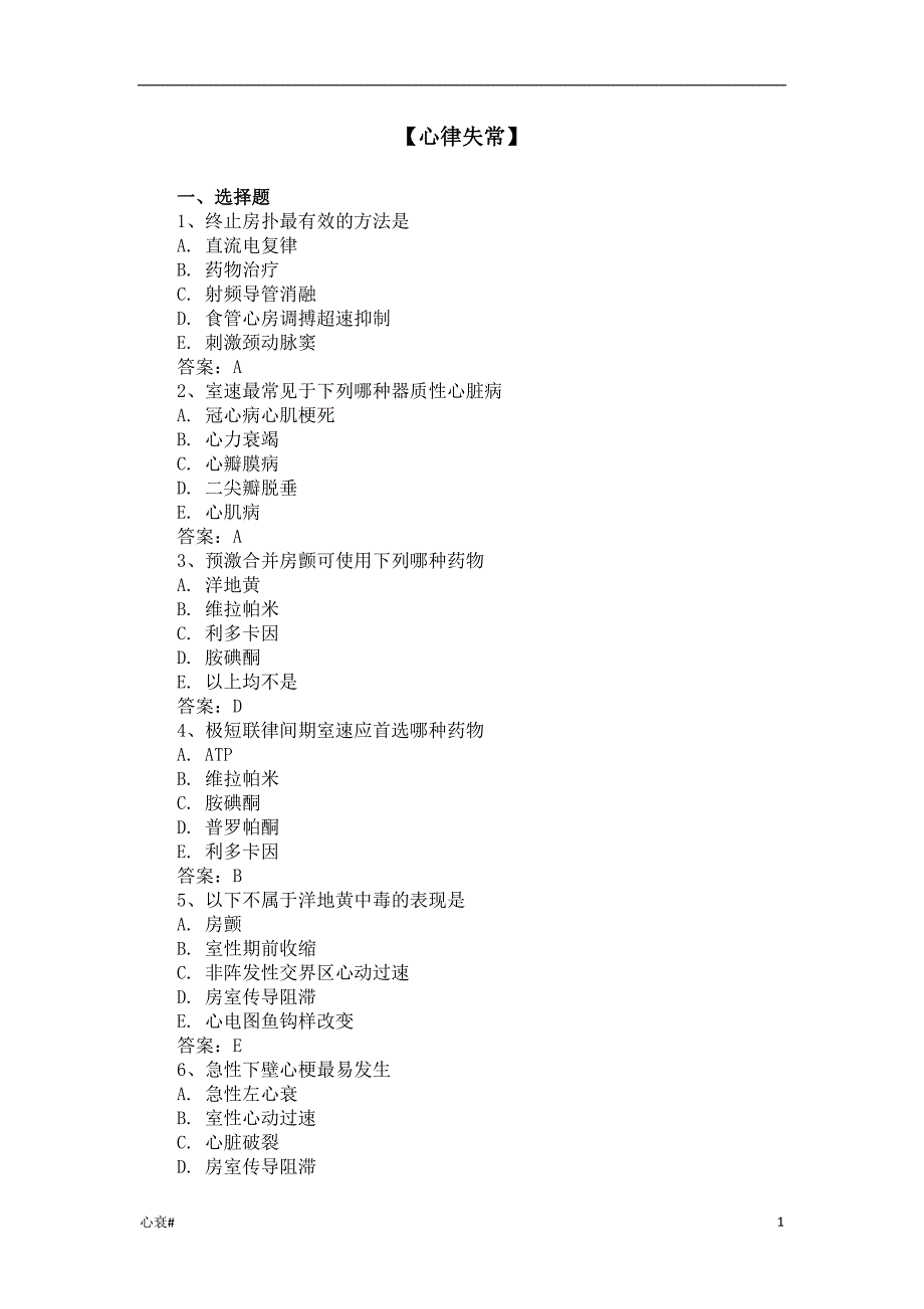 「【三基三严试题-含答案】心律失常（心力衰竭）」.docx_第1页