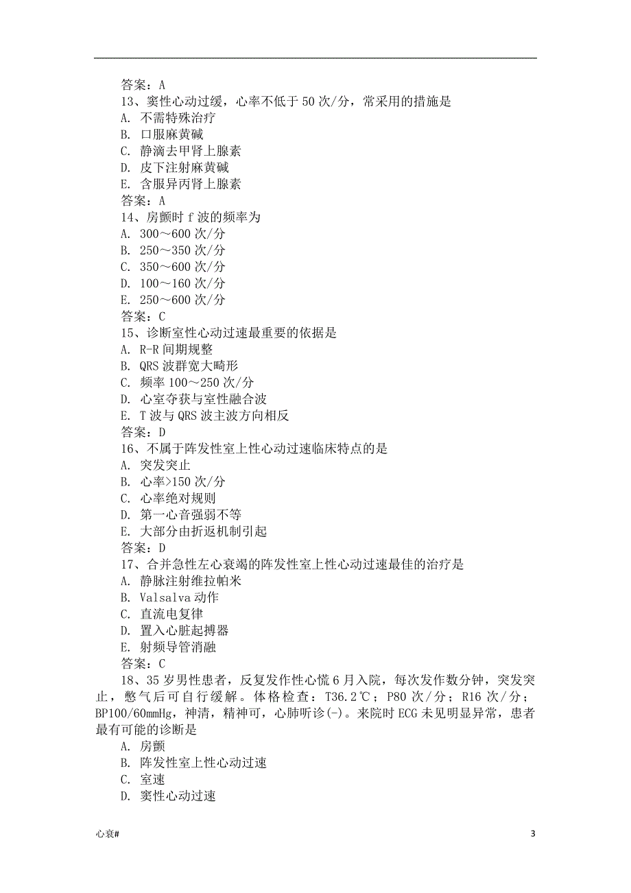 「【三基三严试题-含答案】心律失常（心力衰竭）」.docx_第3页