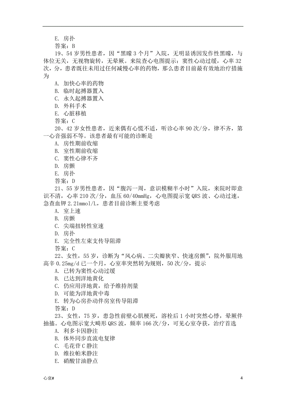 「【三基三严试题-含答案】心律失常（心力衰竭）」.docx_第4页