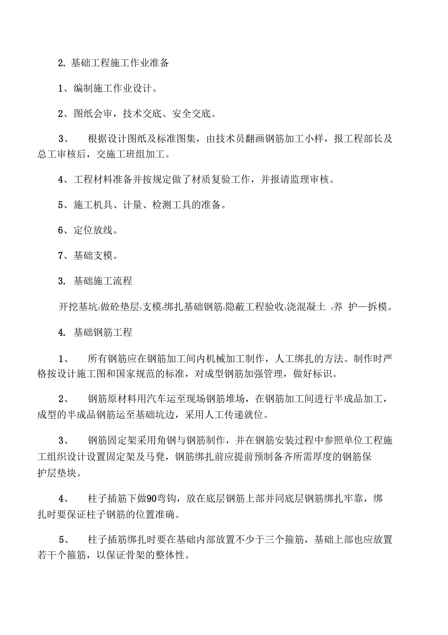 房屋建筑施工方案_第4页