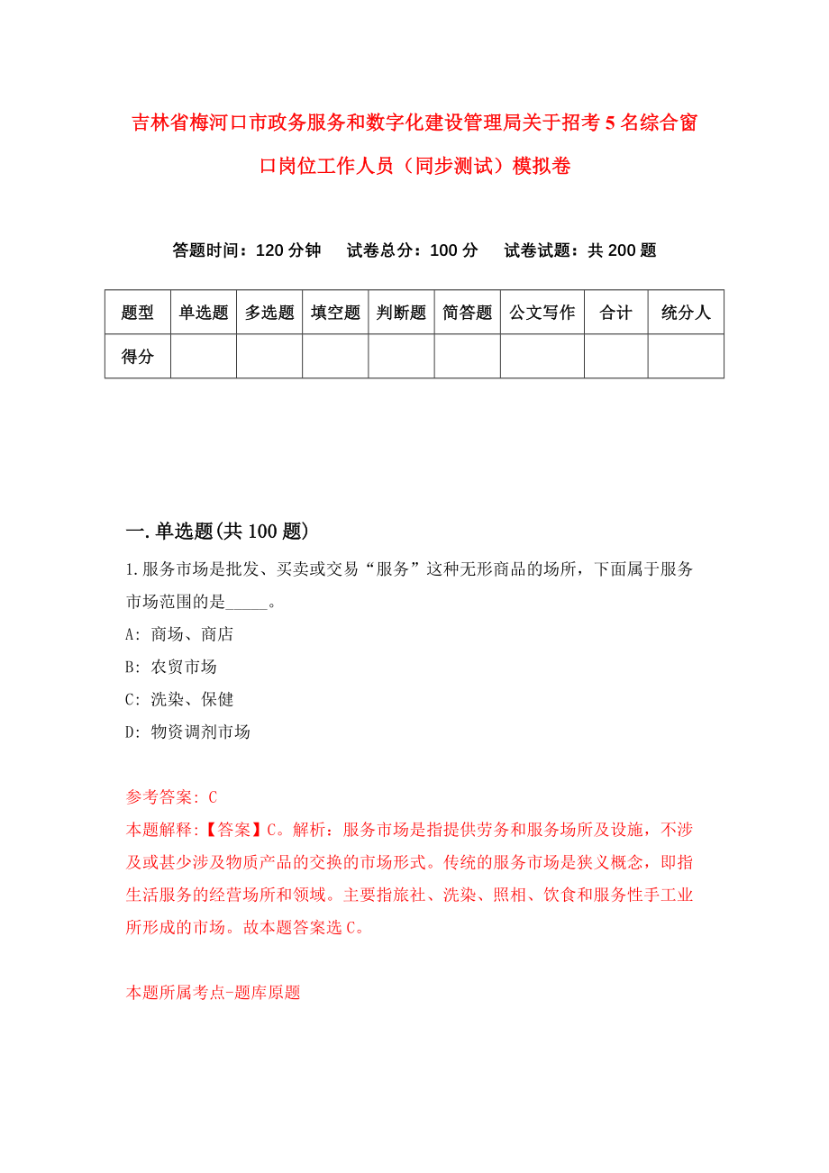 吉林省梅河口市政务服务和数字化建设管理局关于招考5名综合窗口岗位工作人员（同步测试）模拟卷90_第1页