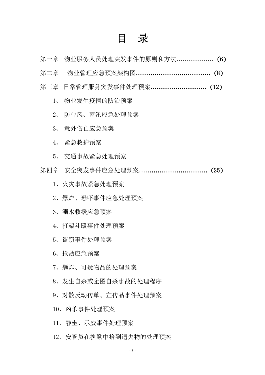 物业各类应急预案.doc_第3页