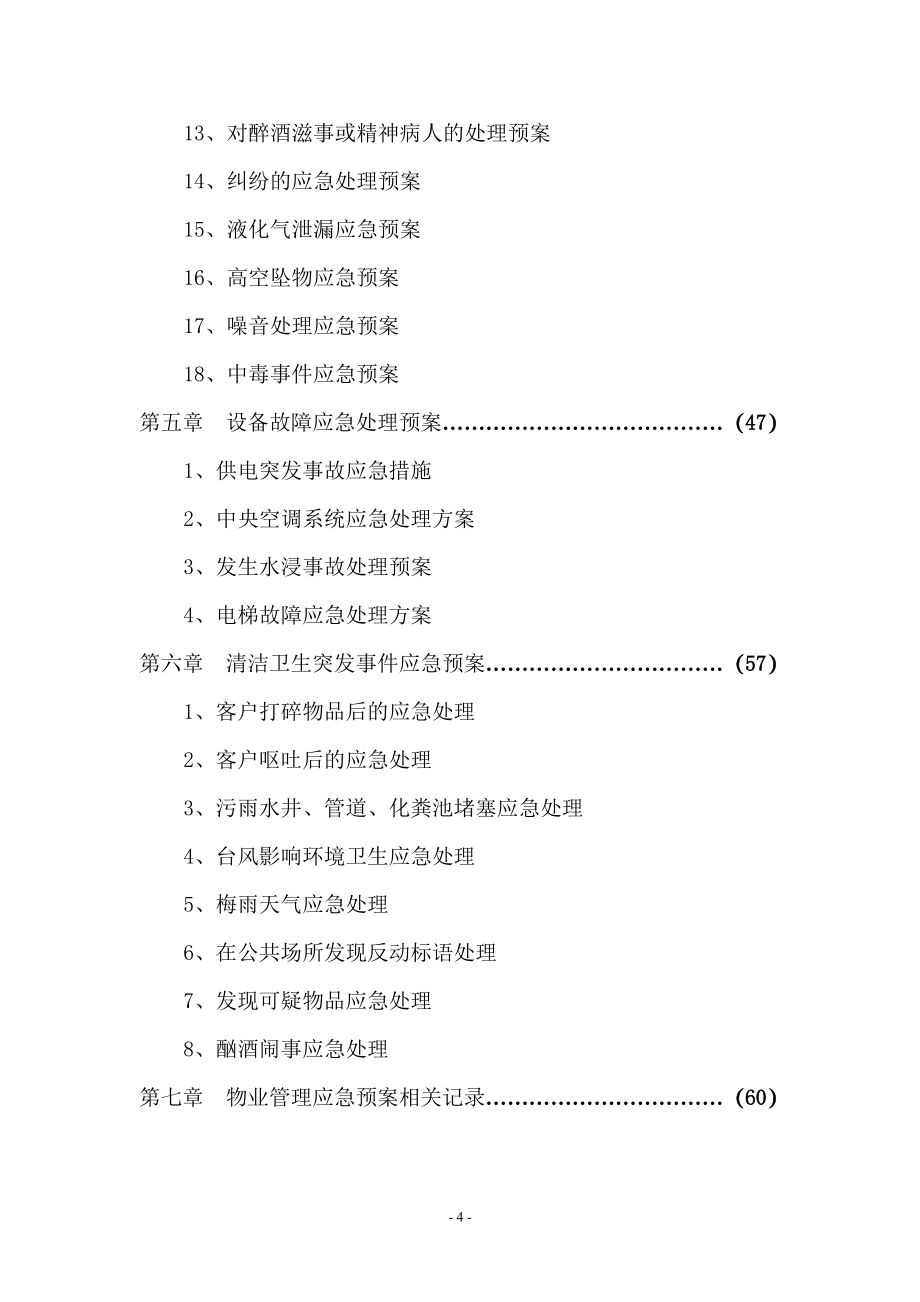 物业各类应急预案.doc_第4页