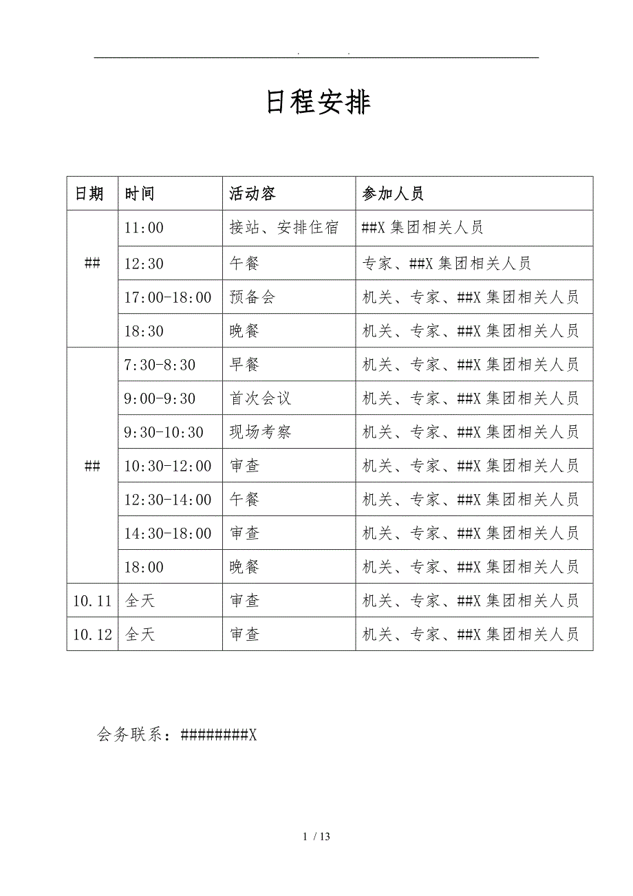 完美的公司会议接待手册范本_第4页