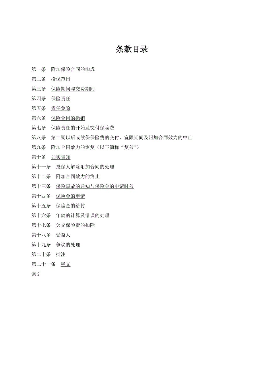 人寿保险公司康佑少儿重大疾病保险条款_第2页