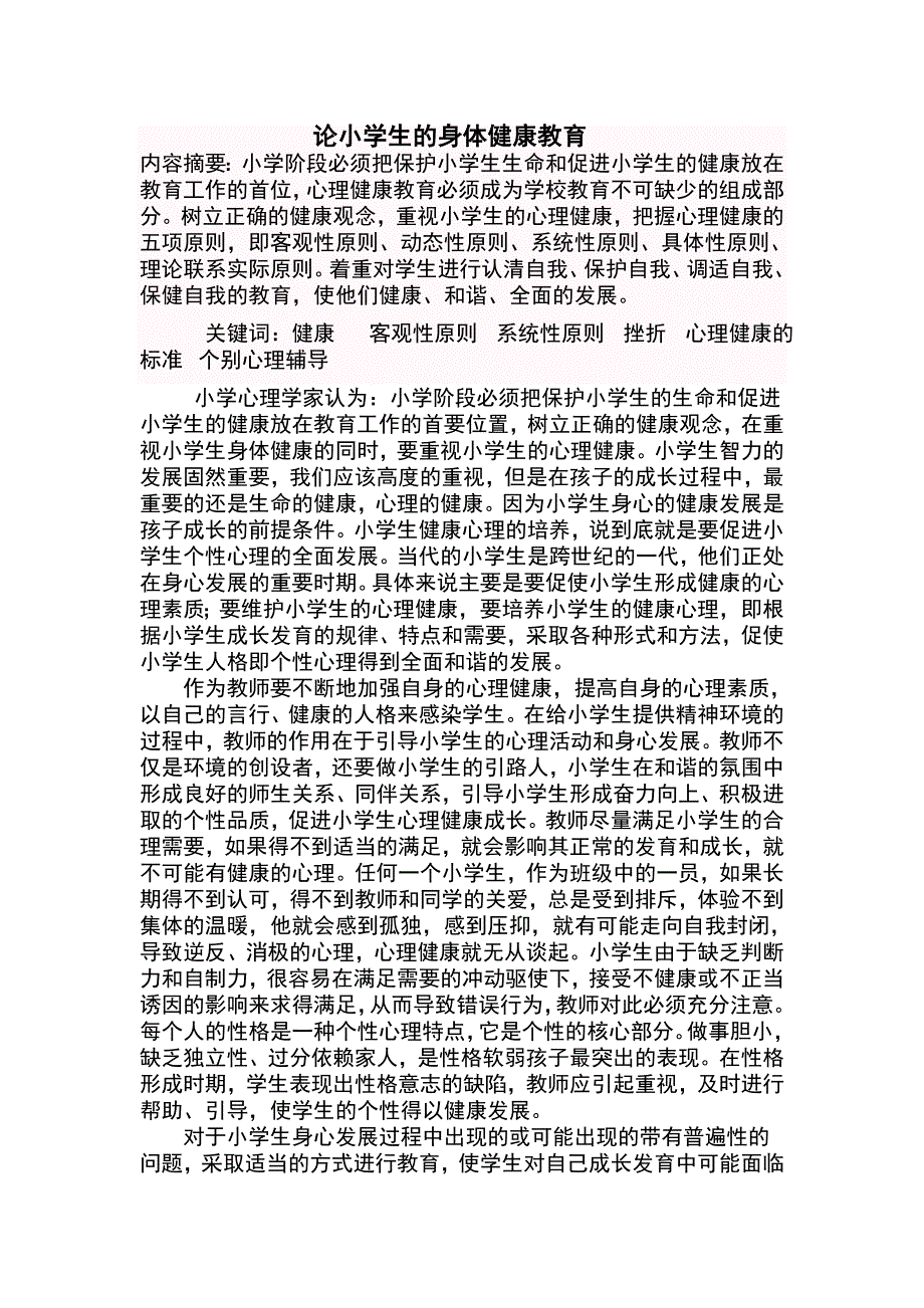 小学生的身体健康教育_第1页