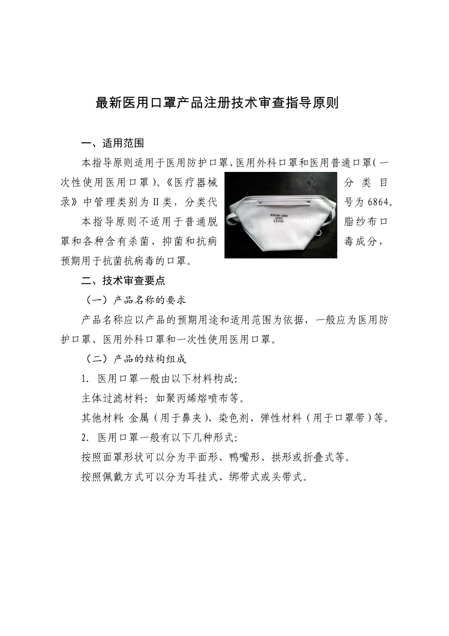 最新医用口罩产品注册技术审查指导原则_第1页