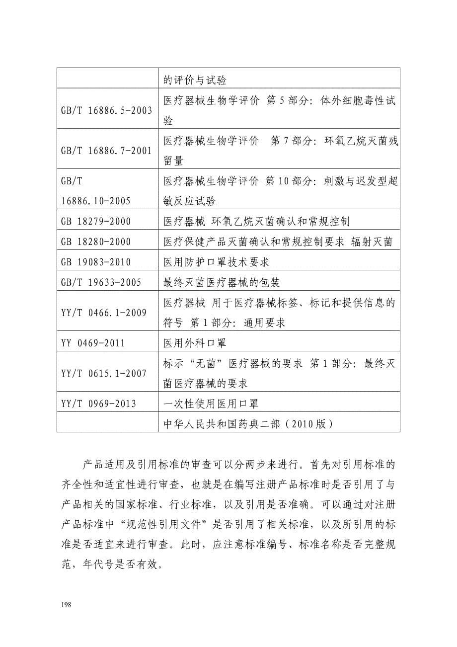 最新医用口罩产品注册技术审查指导原则_第5页