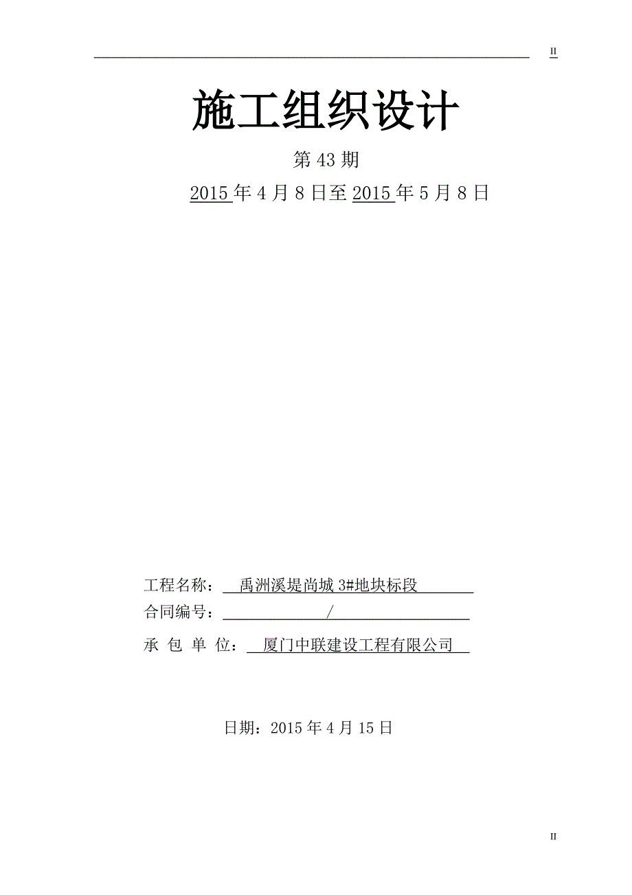 土木施工毕业论文厦门中联施工组织设计_第2页