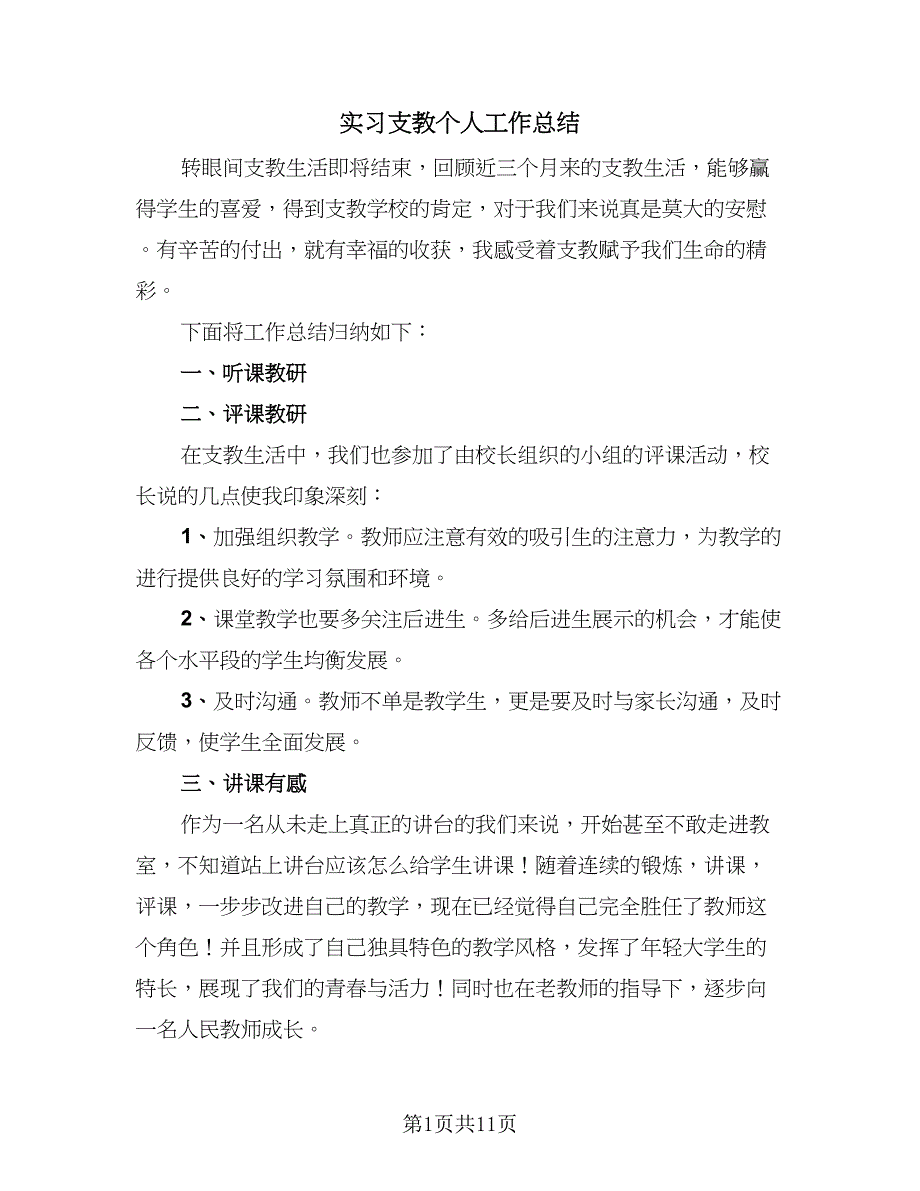 实习支教个人工作总结（6篇）_第1页