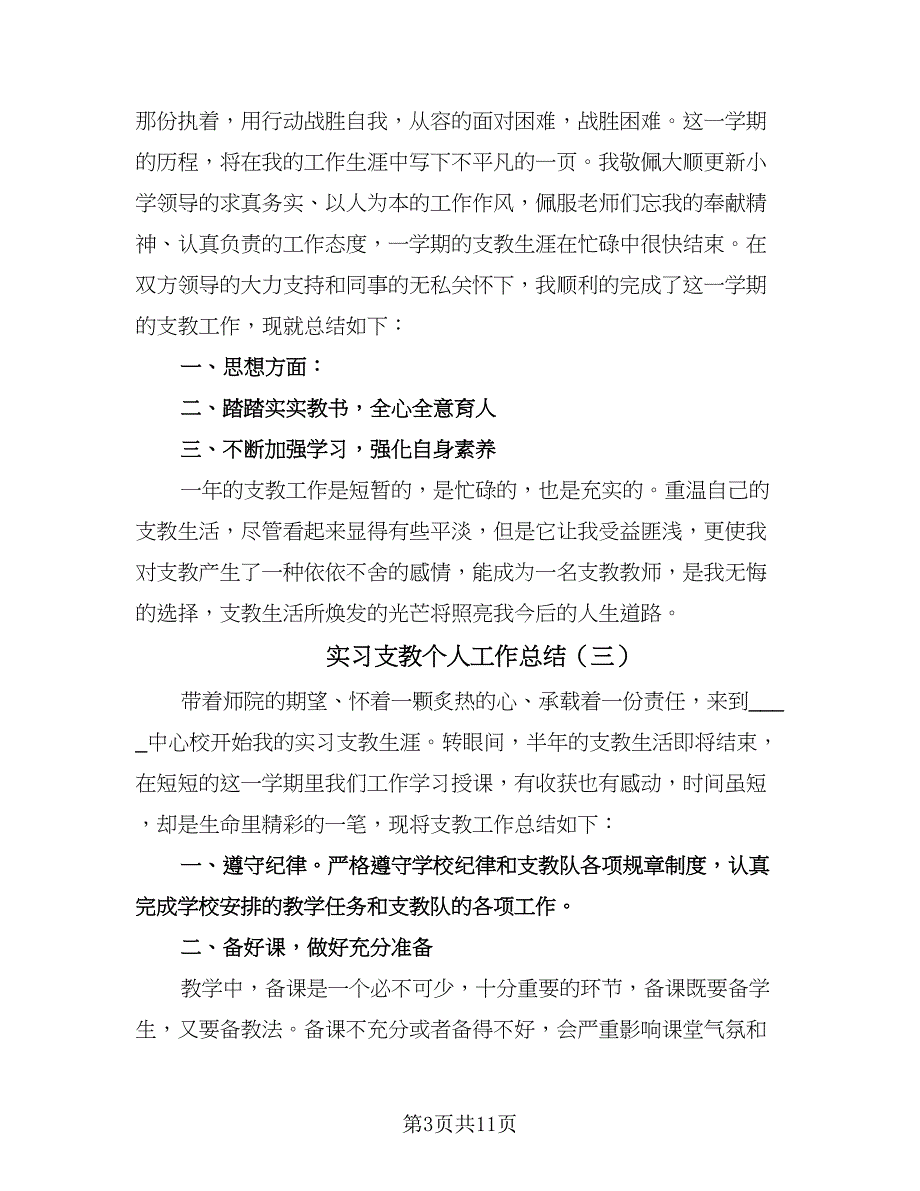 实习支教个人工作总结（6篇）_第3页