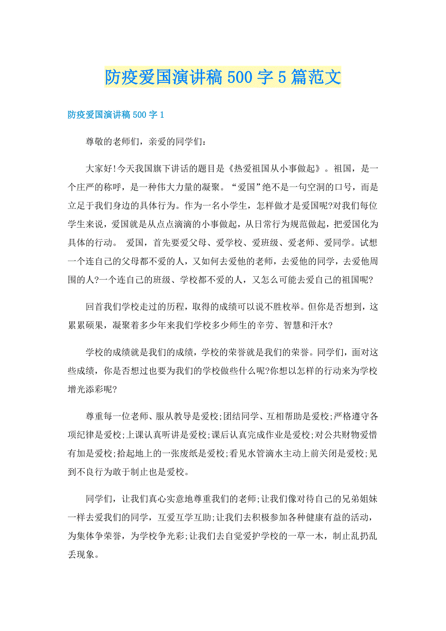 防疫爱国演讲稿500字5篇范文_第1页