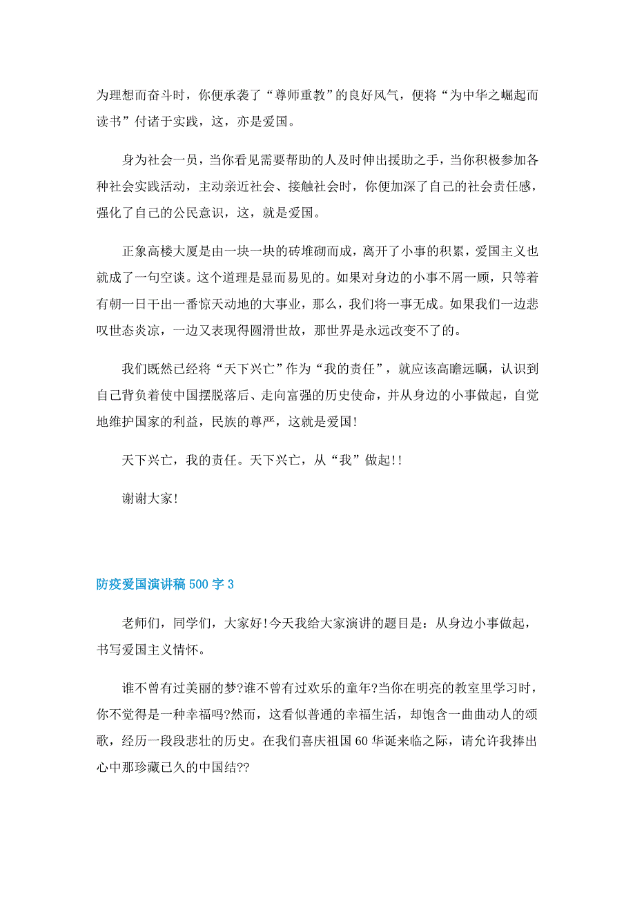 防疫爱国演讲稿500字5篇范文_第3页