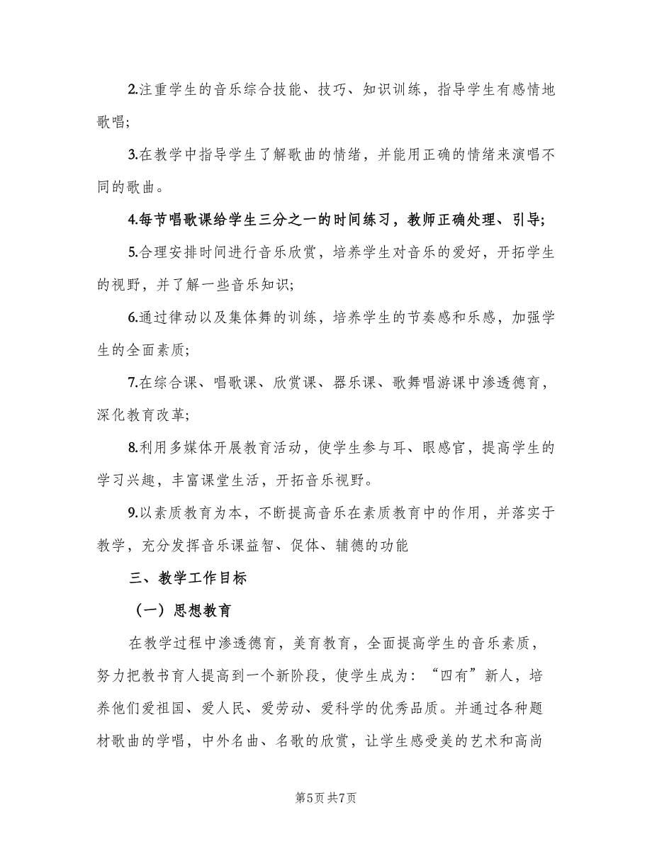 五年级音乐教师工作计划（二篇）_第5页