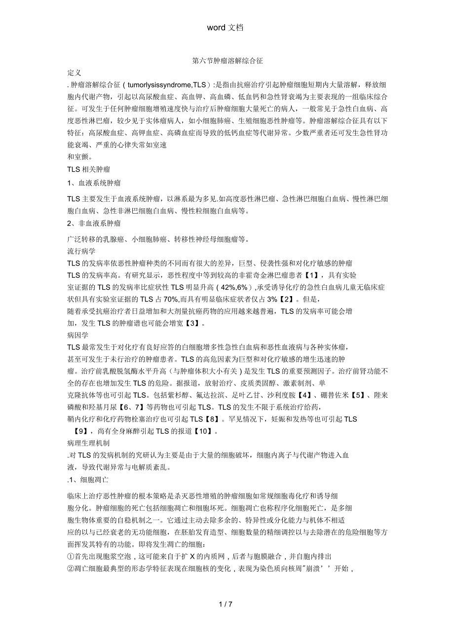 肿瘤溶解综合症_第1页
