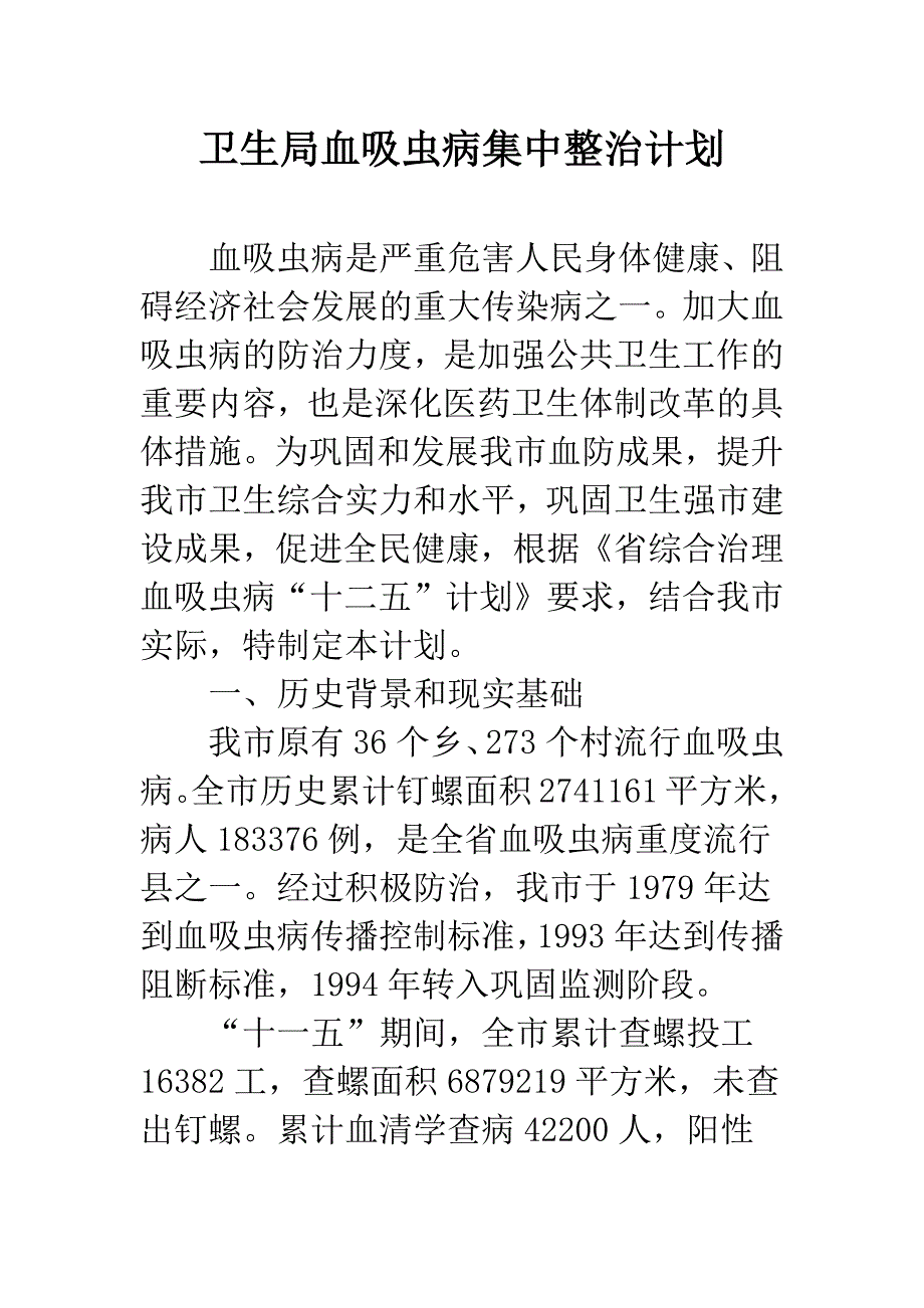 卫生局血吸虫病集中整治计划.docx_第1页