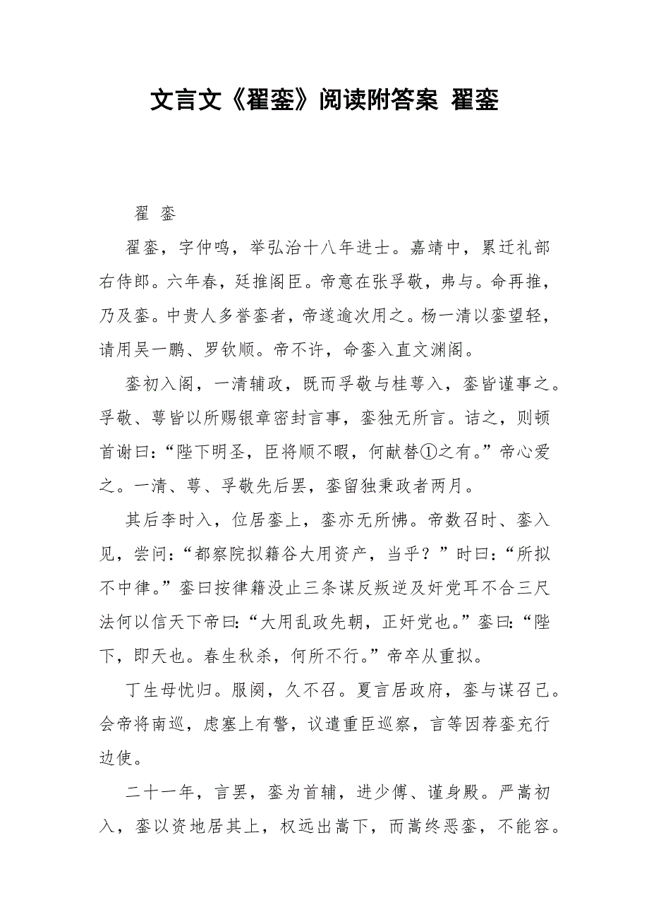 文言文《翟銮》阅读附答案 翟銮_第1页