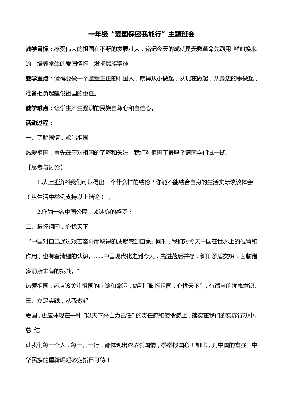 爱国保密我能行主题班会教案_第1页