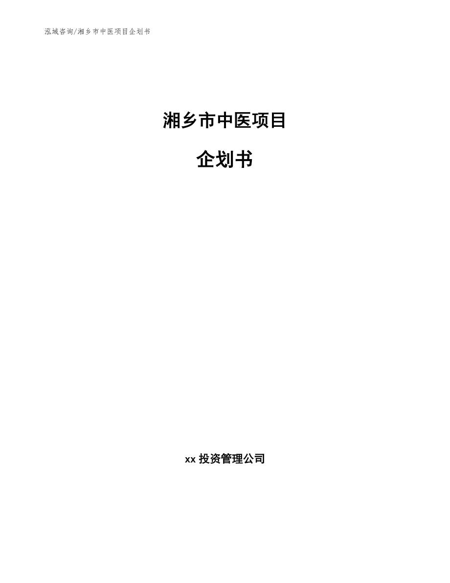 湘乡市中医项目企划书参考范文_第1页
