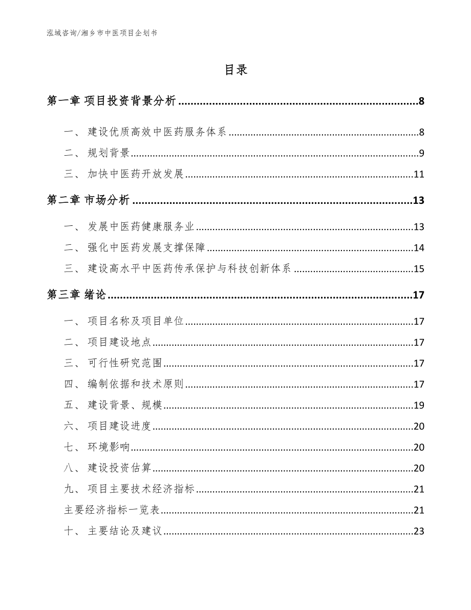 湘乡市中医项目企划书参考范文_第2页