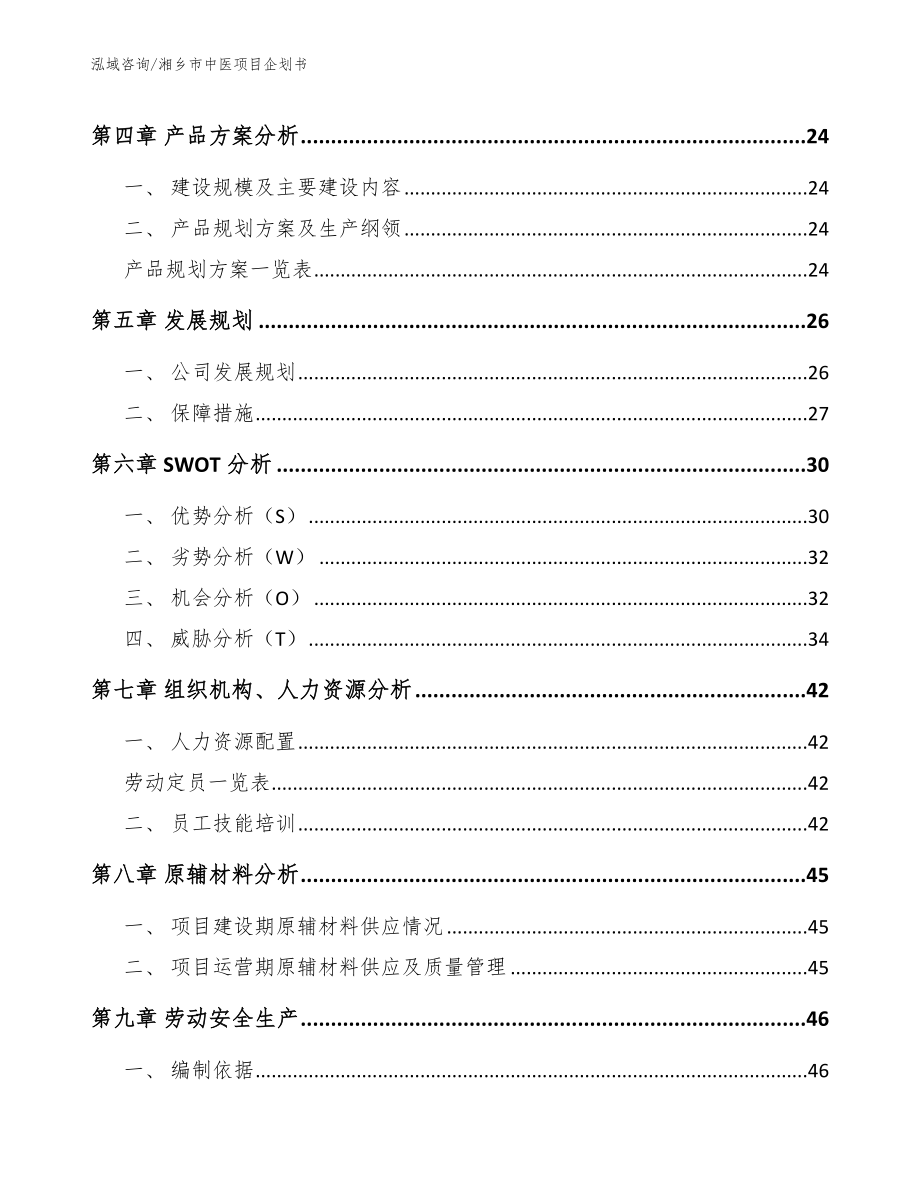 湘乡市中医项目企划书参考范文_第3页