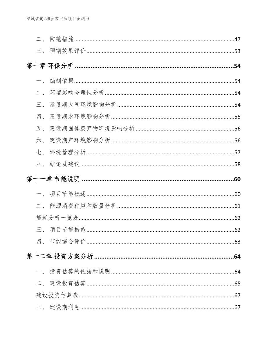 湘乡市中医项目企划书参考范文_第4页