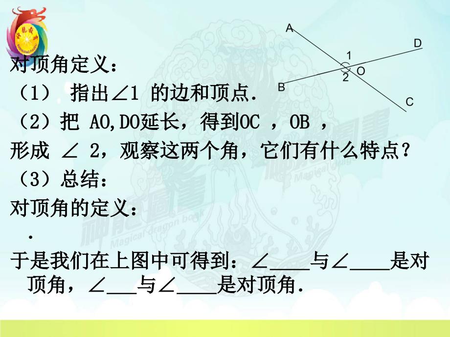 青岛版七年级数学下册8.4--对顶角课件ppt_第3页