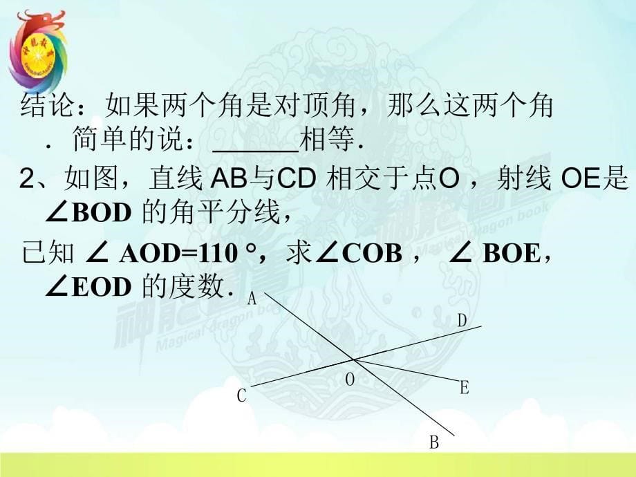 青岛版七年级数学下册8.4--对顶角课件ppt_第5页