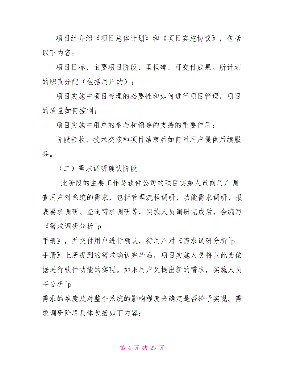 it项目实施方案软件项目实施方案范文_第4页