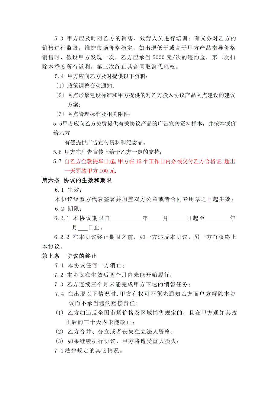 年辉县峪河经销商合同_第4页