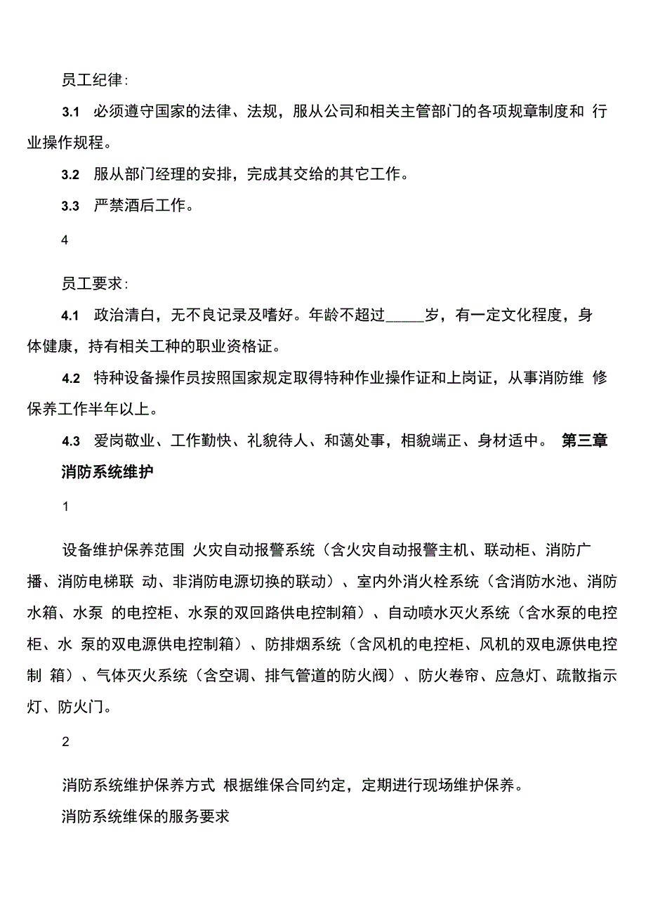 消防维保管理制度(4篇)_第2页