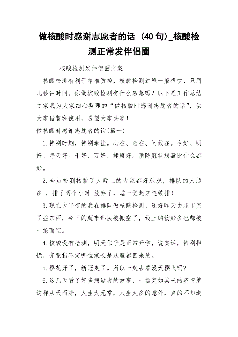 做核酸时感谢志愿者的话 40句_第1页