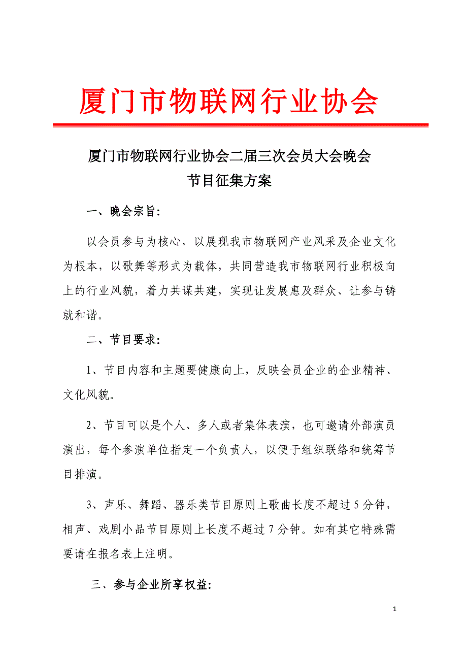 厦门市物联网行业协会_第1页