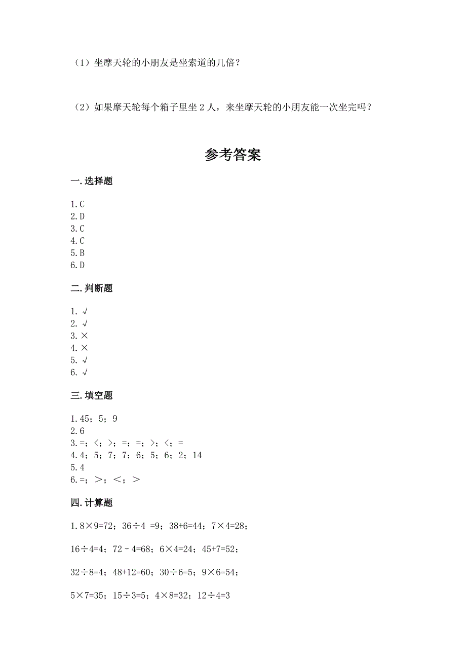 北师大版二年级上册数学第九单元-除法-测试卷附参考答案【培优】.docx_第4页