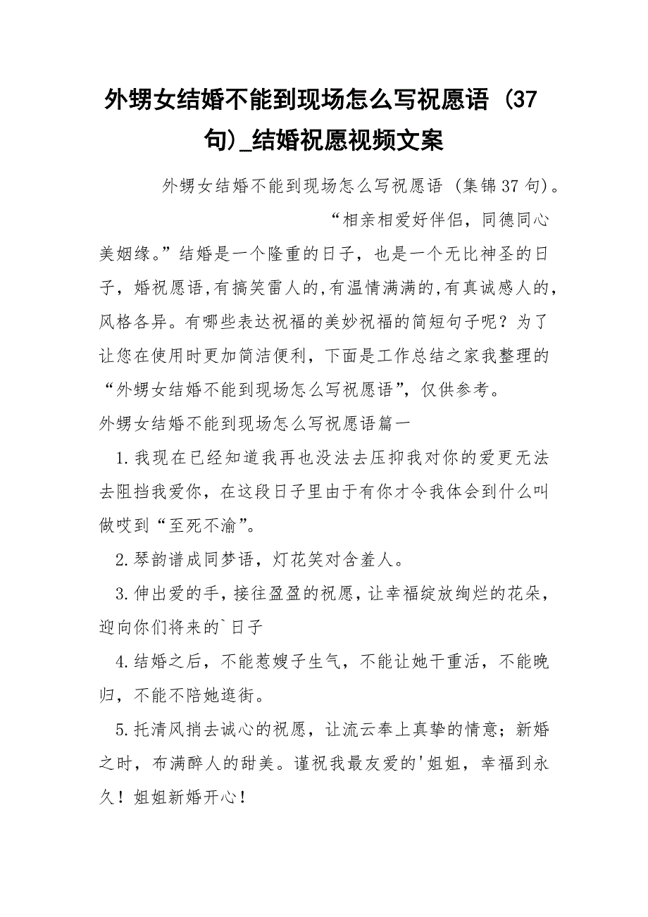 外甥女结婚不能到现场怎么写祝愿语 37句_第1页