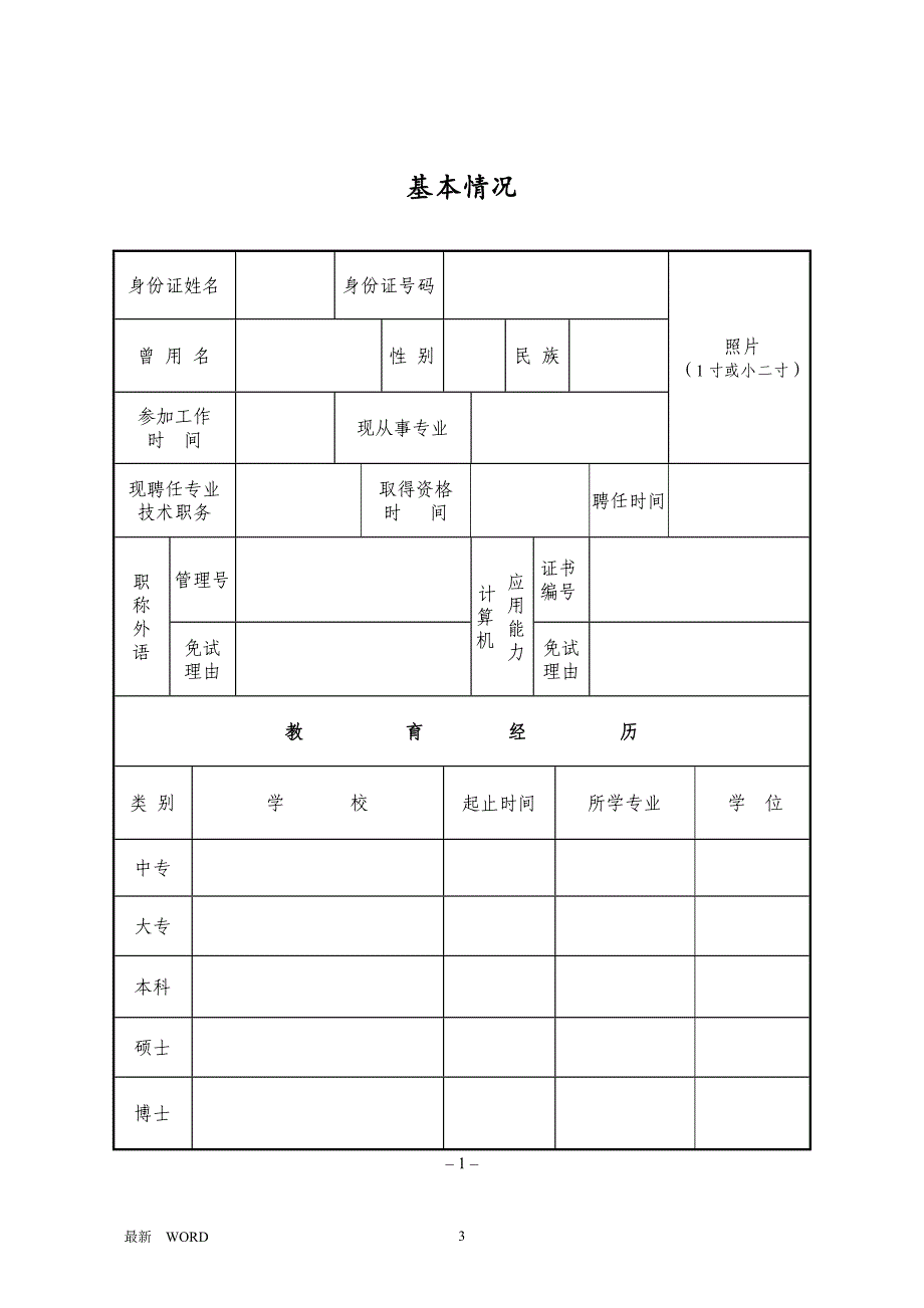 吉林省专业技术资格评审表_第3页